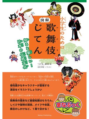 cover image of 小学生のための 図解 歌舞伎じてん 知ると楽しい! 日本の伝統文化